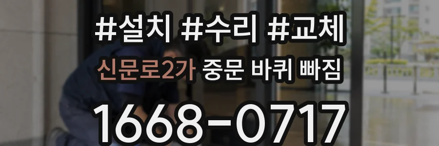신문로2가 중문 바퀴 빠짐