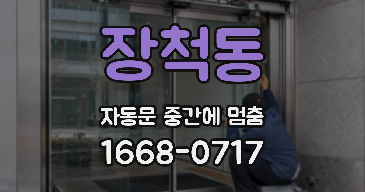 장척동 자동문 중간에 멈춤