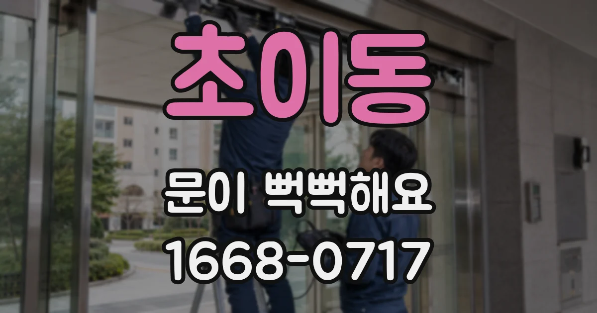 초이동 문이 뻑뻑해요