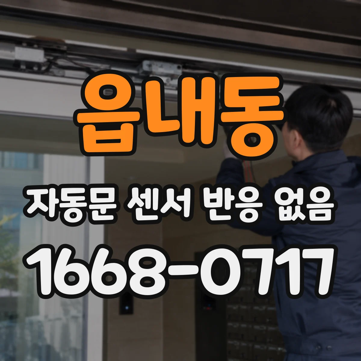 읍내동 자동문 센서 반응 없음