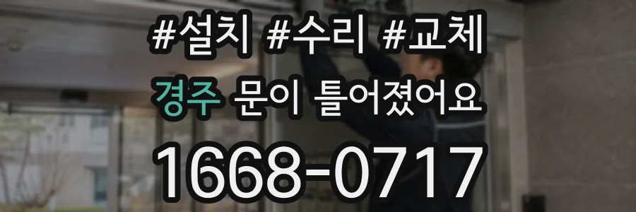 경주 문이 틀어졌어요