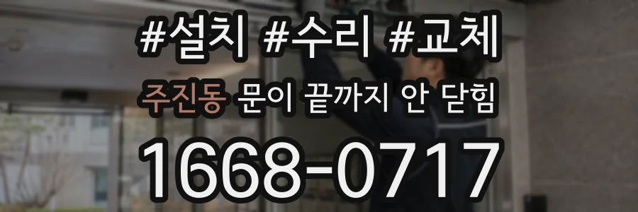 주진동 문이 끝까지 안 닫힘