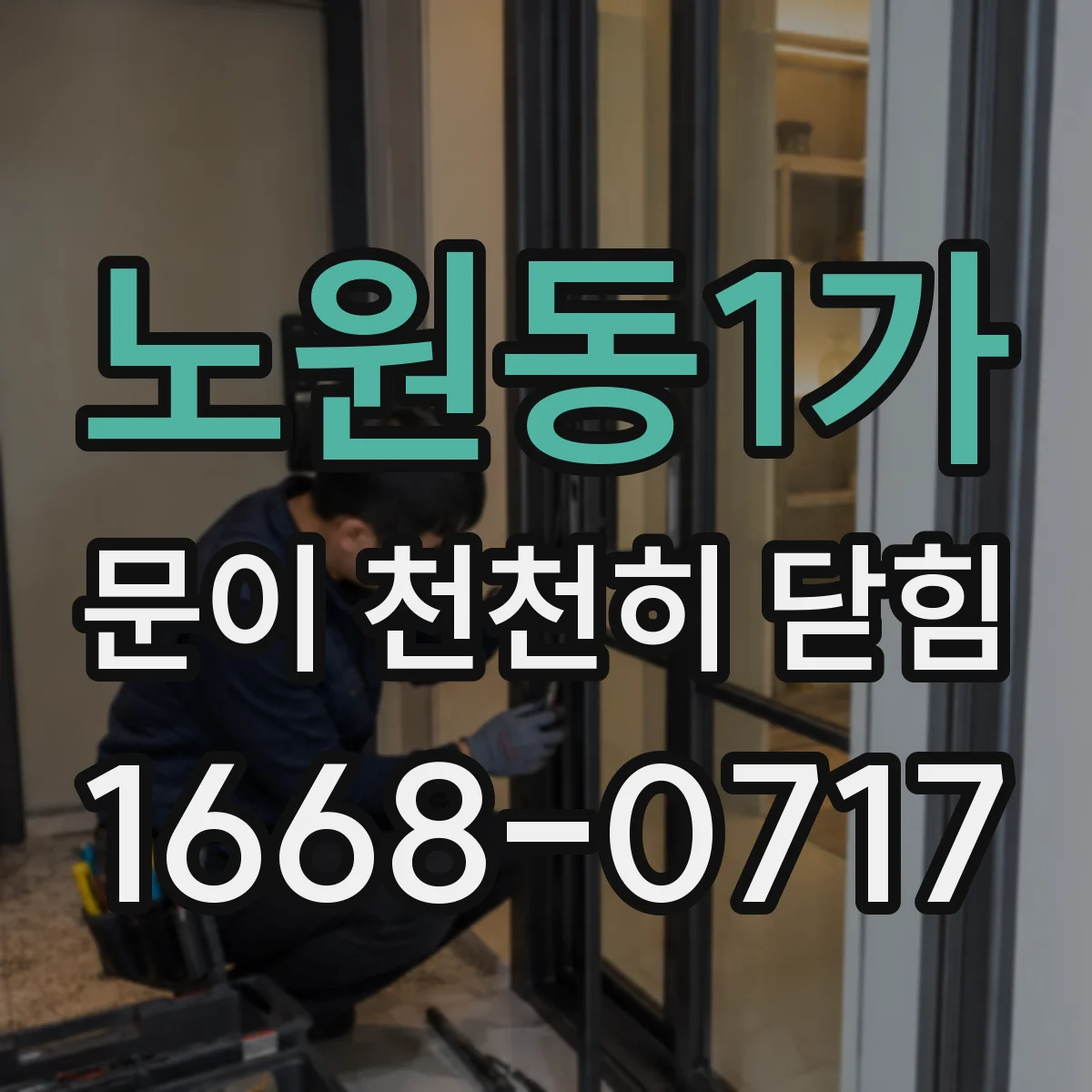 노원동1가 문이 천천히 닫힘