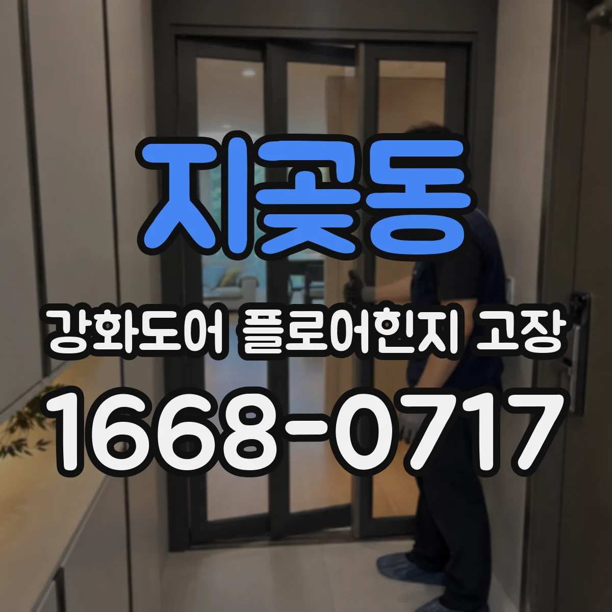 지곶동 강화도어 플로어힌지 고장