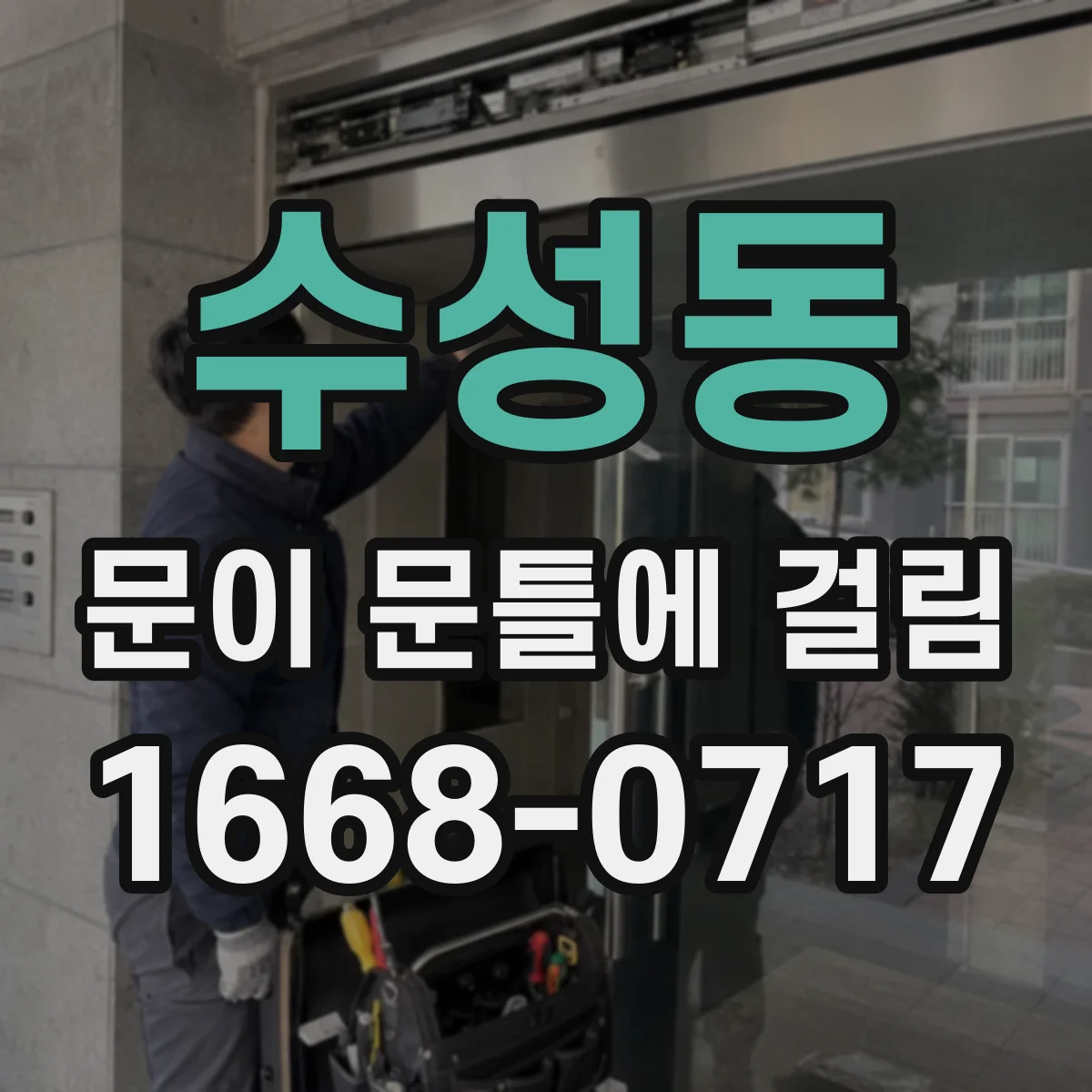 수성동 문이 문틀에 걸림