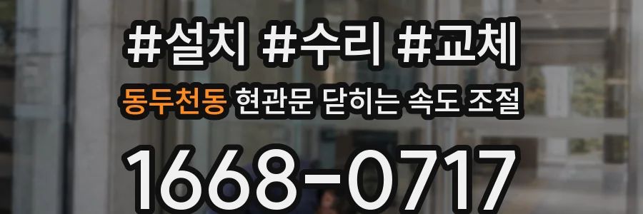 동두천동 현관문 닫히는 속도 조절