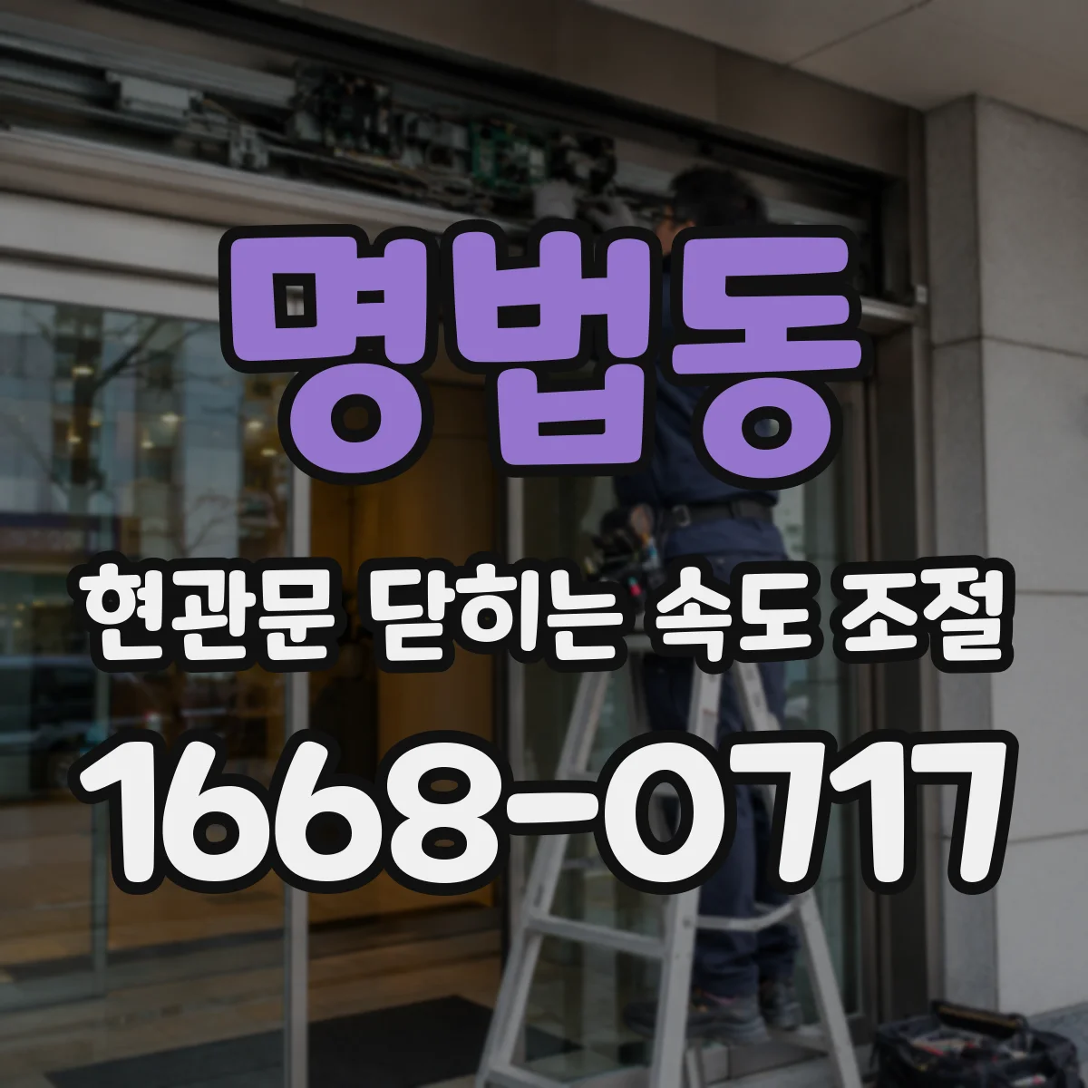명법동 현관문 닫히는 속도 조절