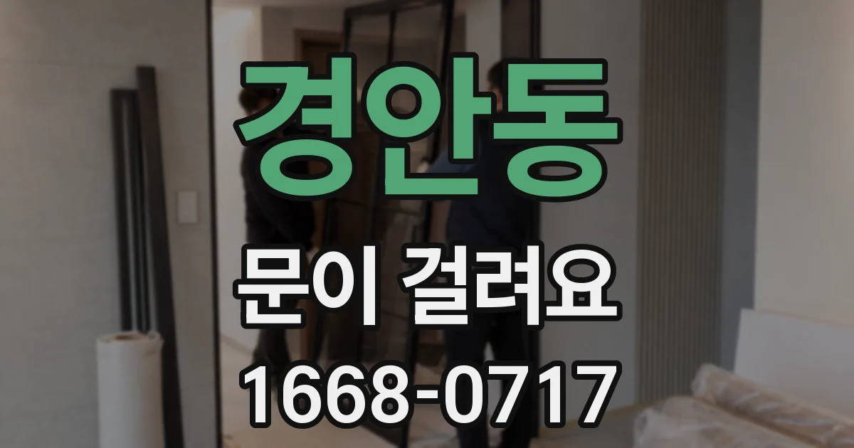 경안동 문이 걸려요