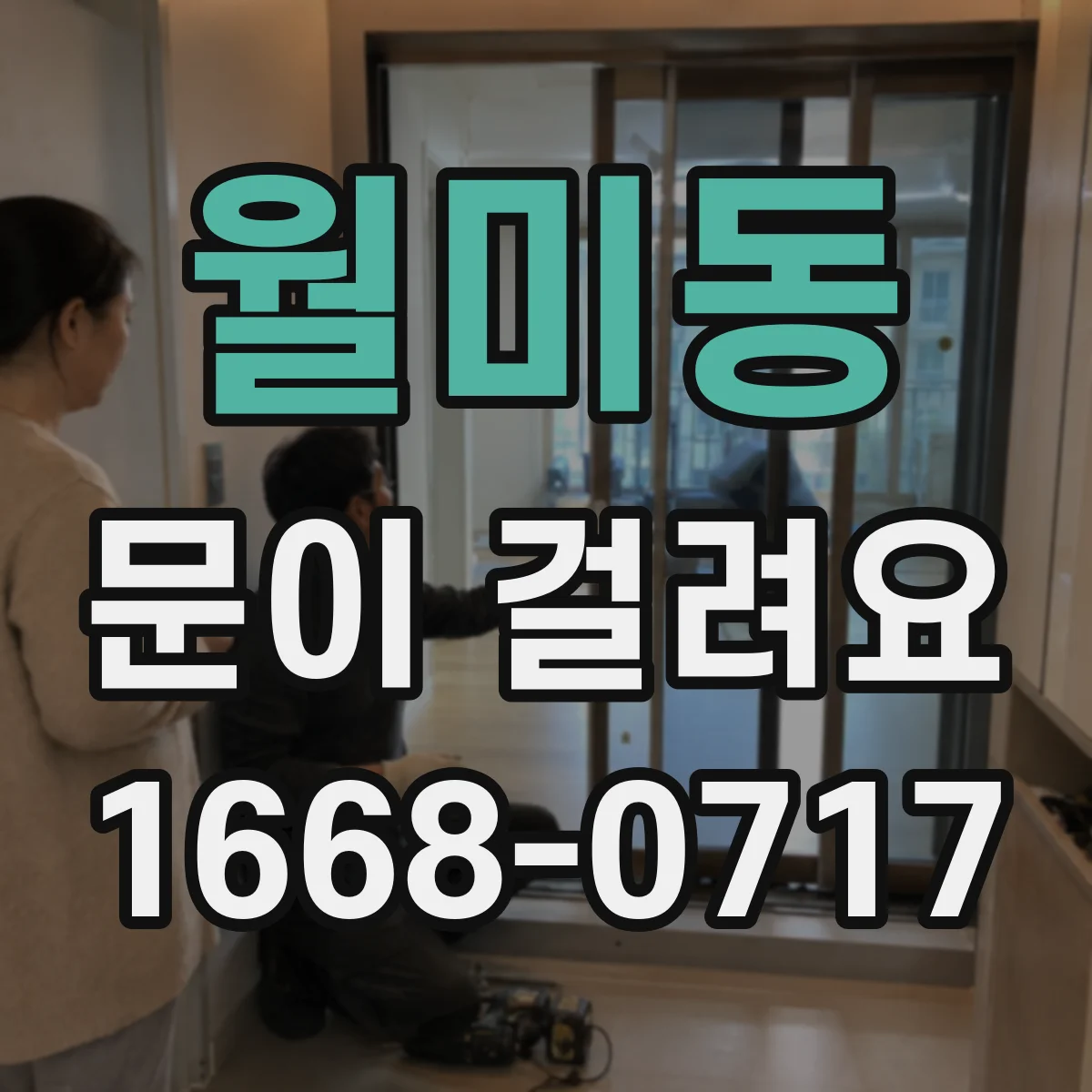 월미동 문이 걸려요