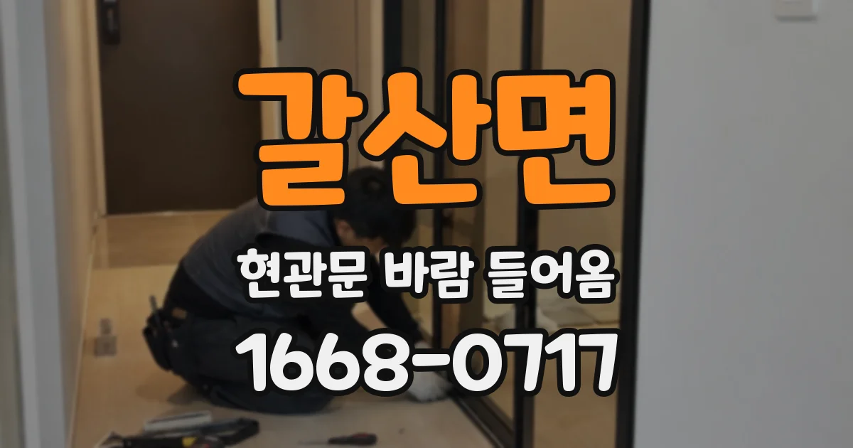 갈산면 현관문 바람 들어옴