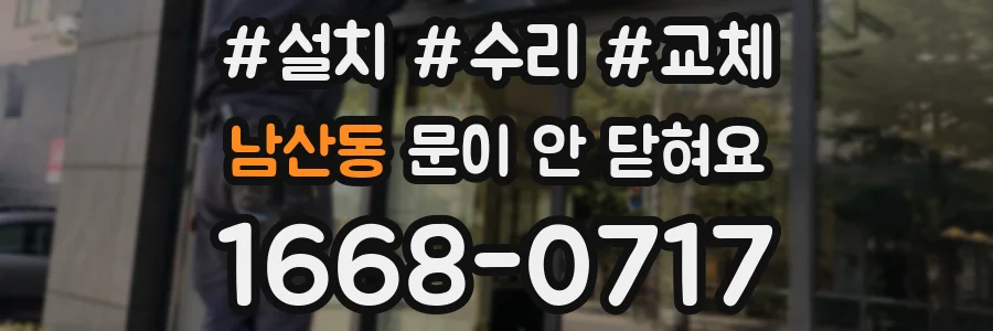 남산동 문이 안 닫혀요