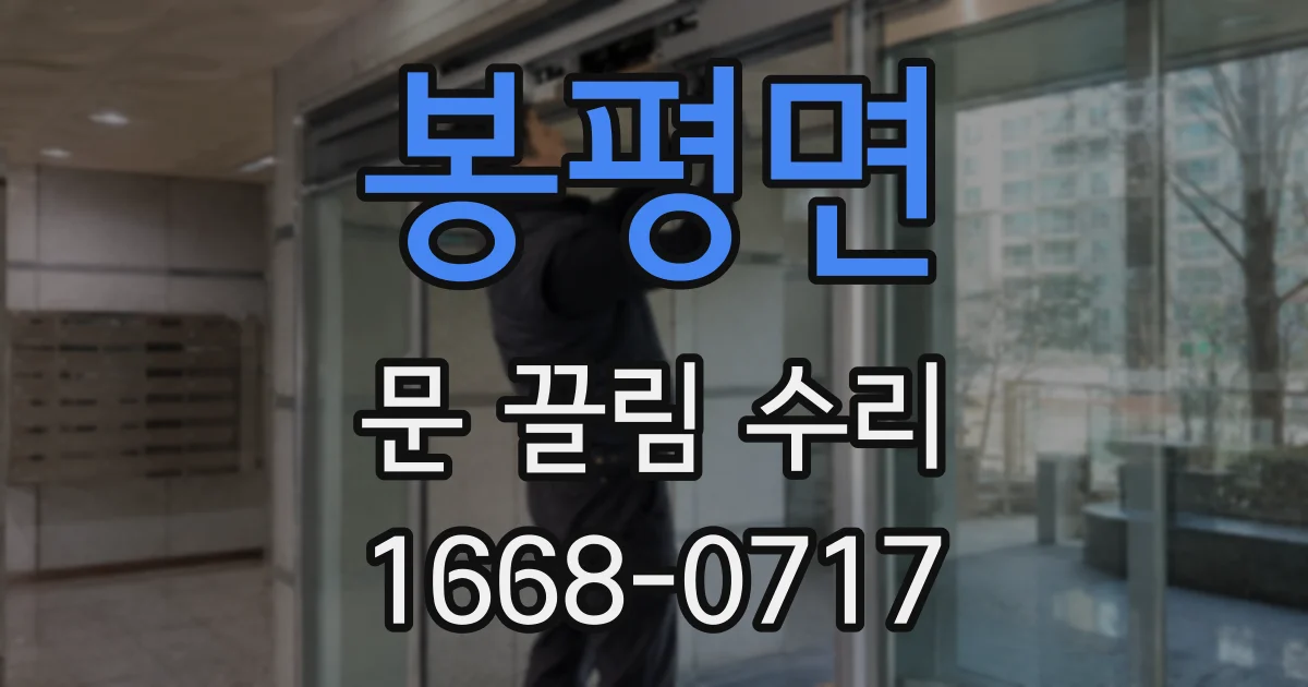 봉평면 문 끌림 수리
