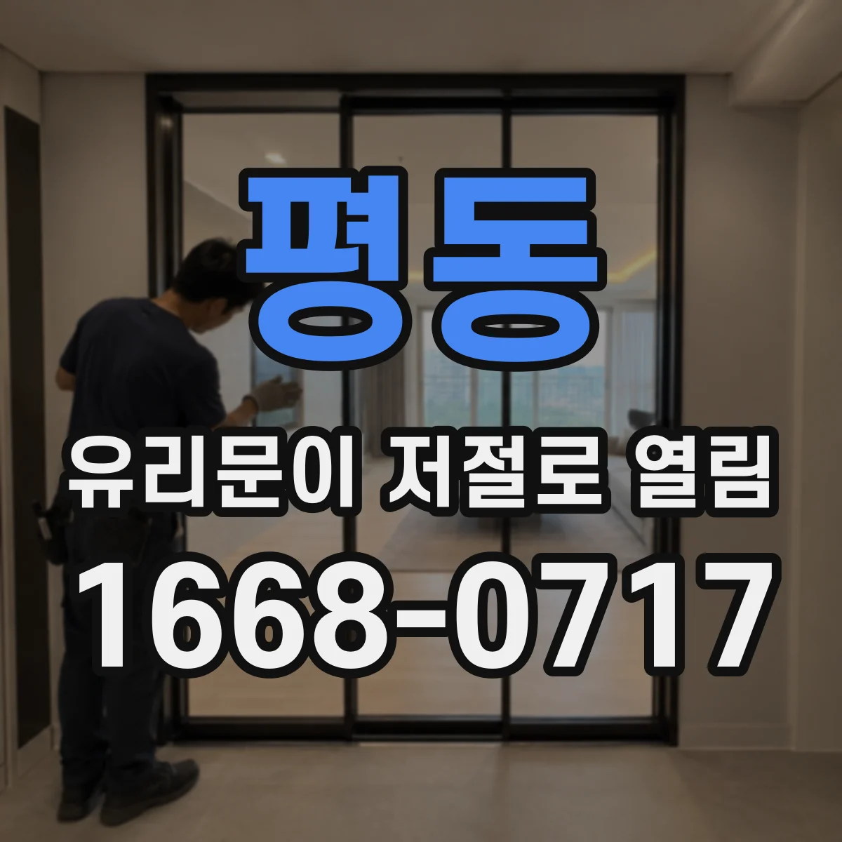 평동 유리문이 저절로 열림
