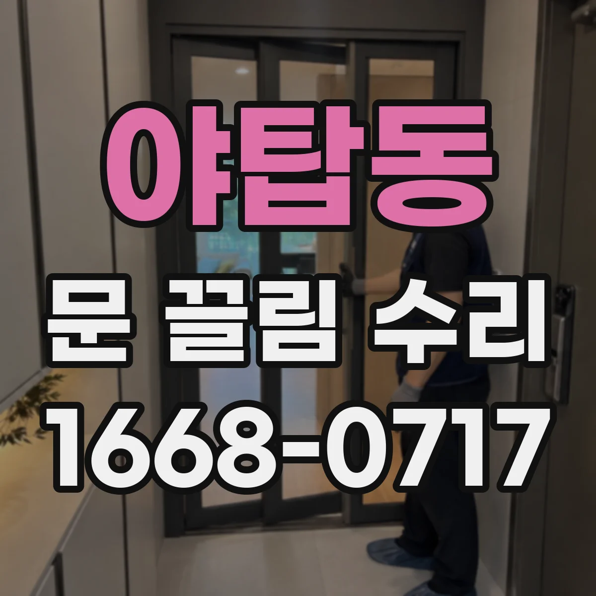 야탑동 문 끌림 수리