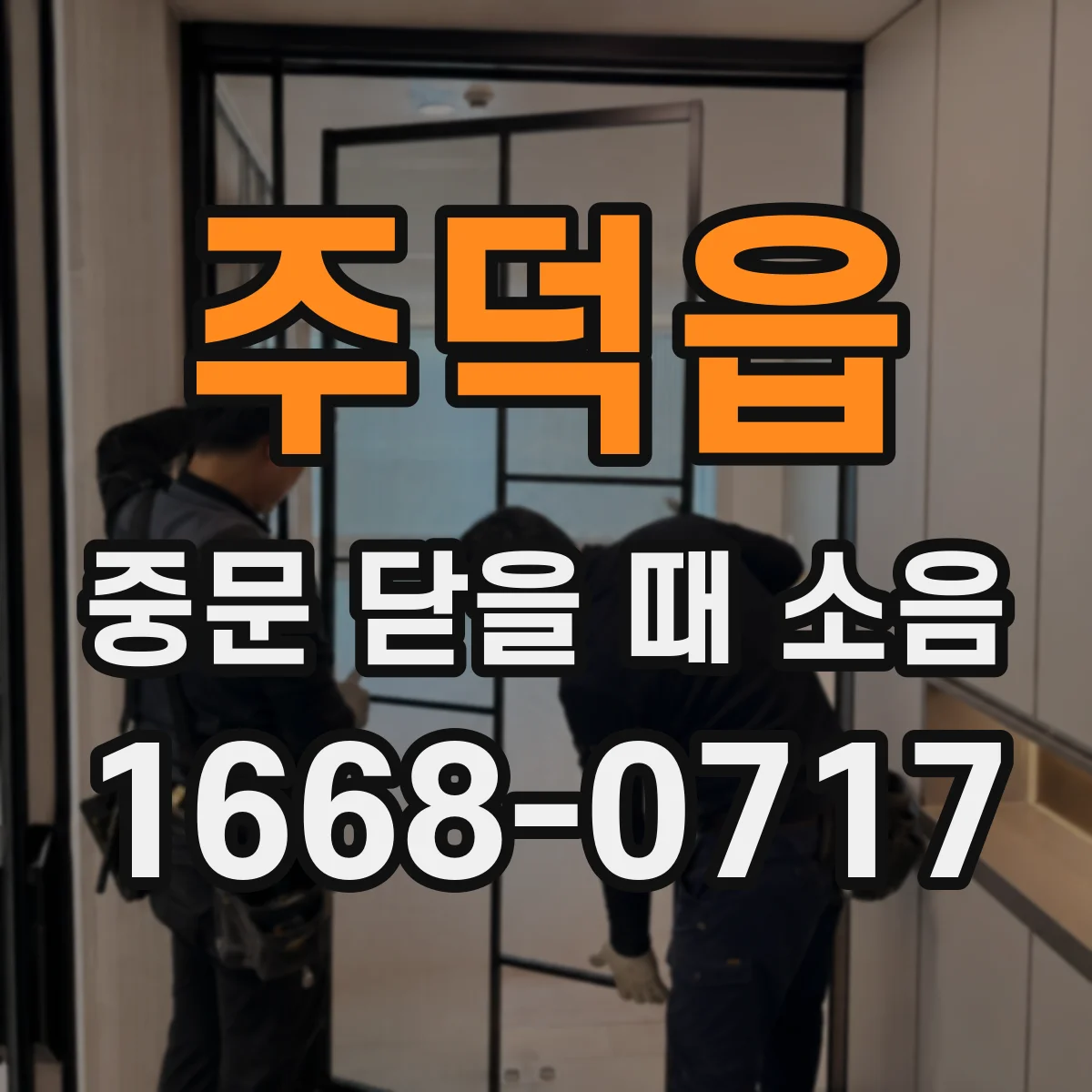 주덕읍 중문 닫을 때 소음
