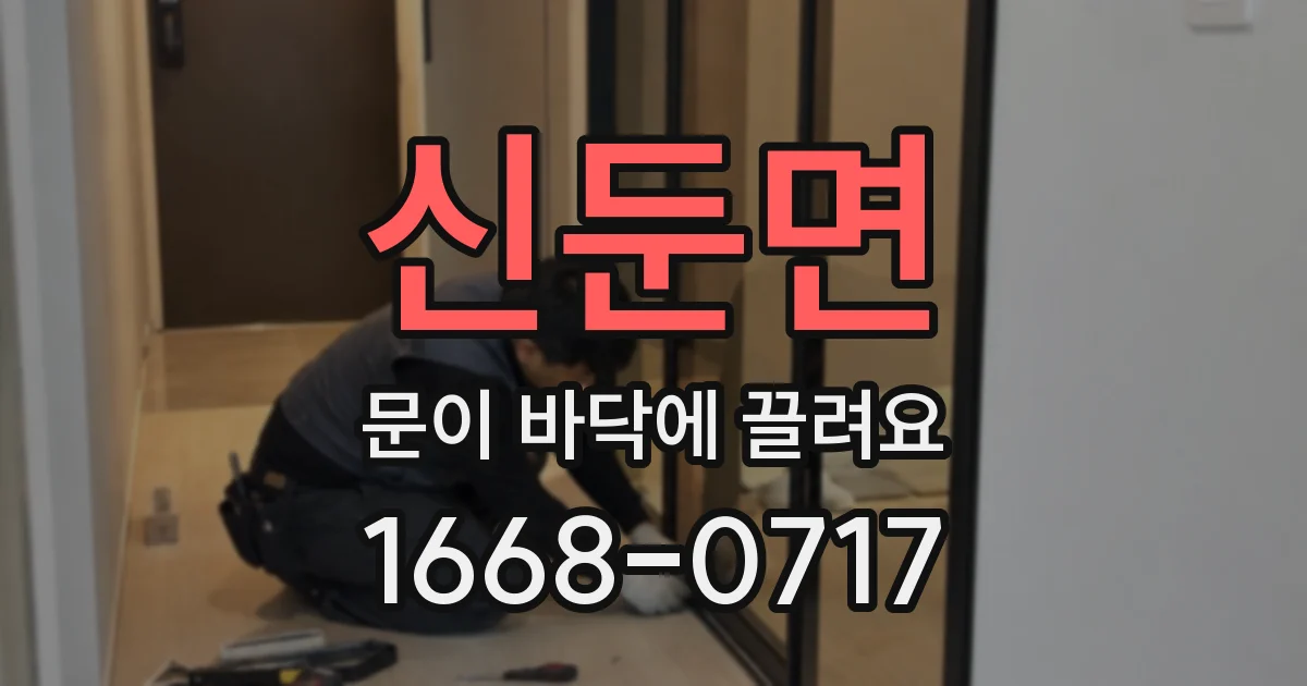 신둔면 문이 바닥에 끌려요