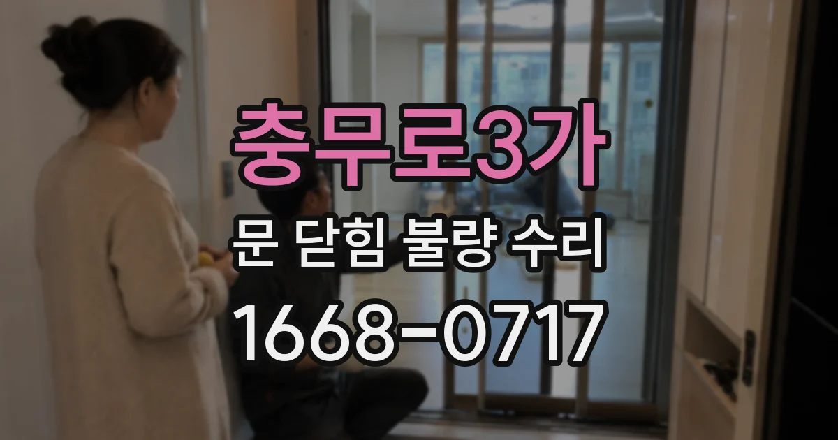 충무로3가 문 닫힘 불량 수리