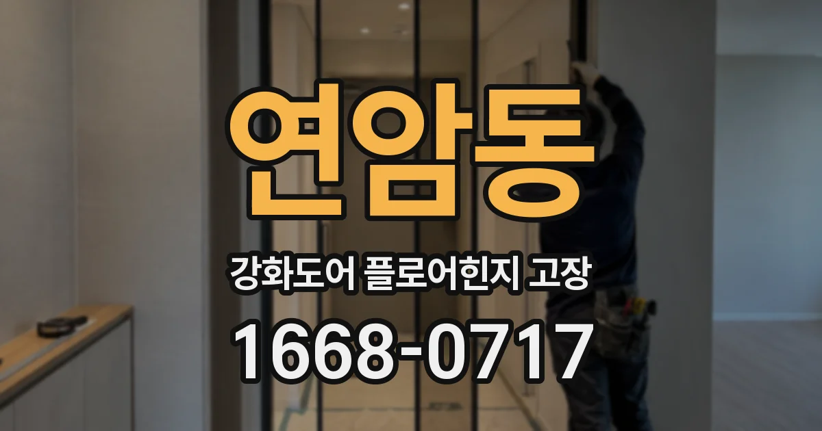 연암동 강화도어 플로어힌지 고장