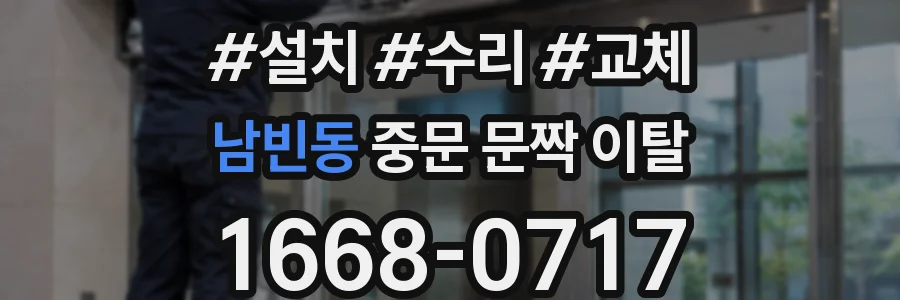 남빈동 중문 문짝 이탈