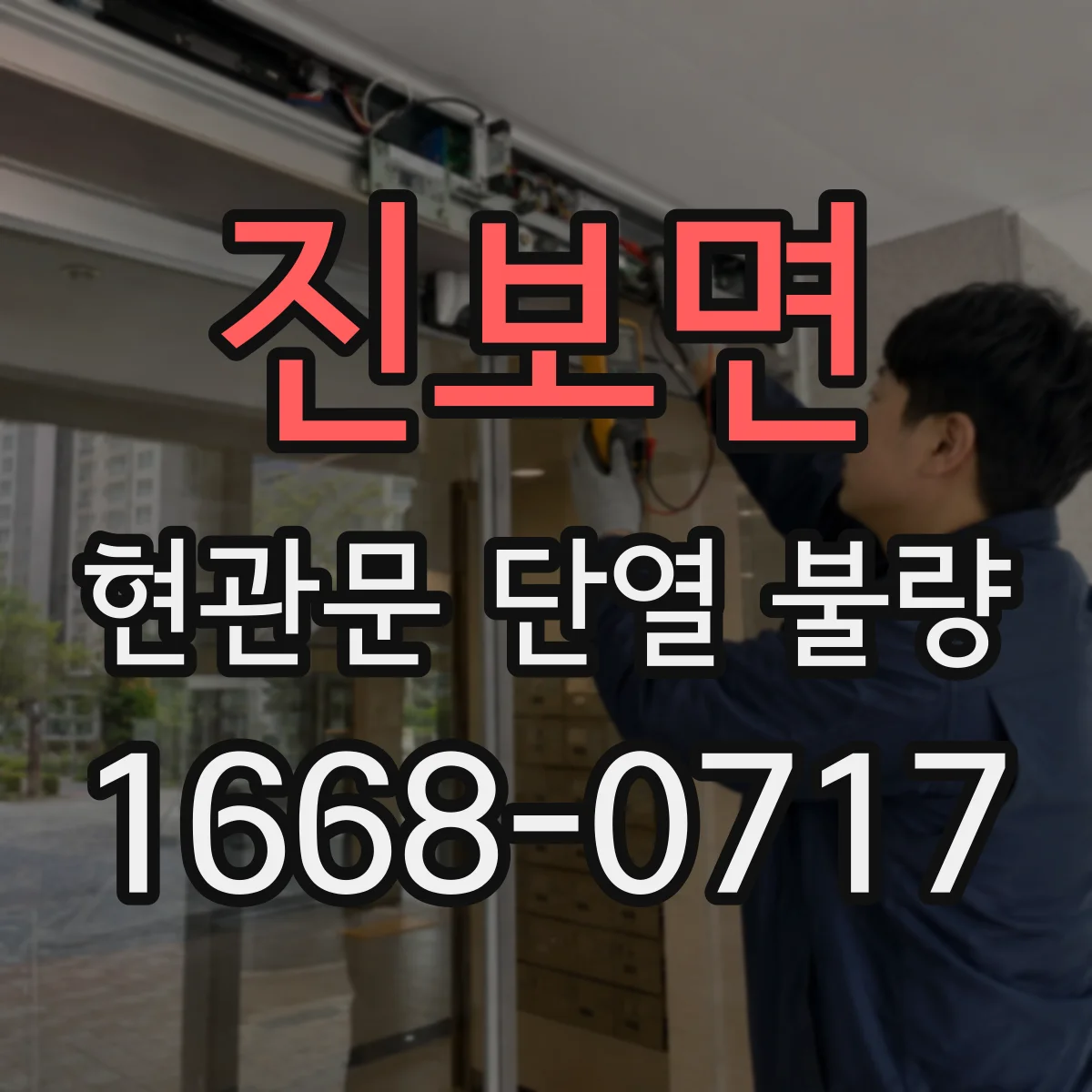 진보면 현관문 단열 불량