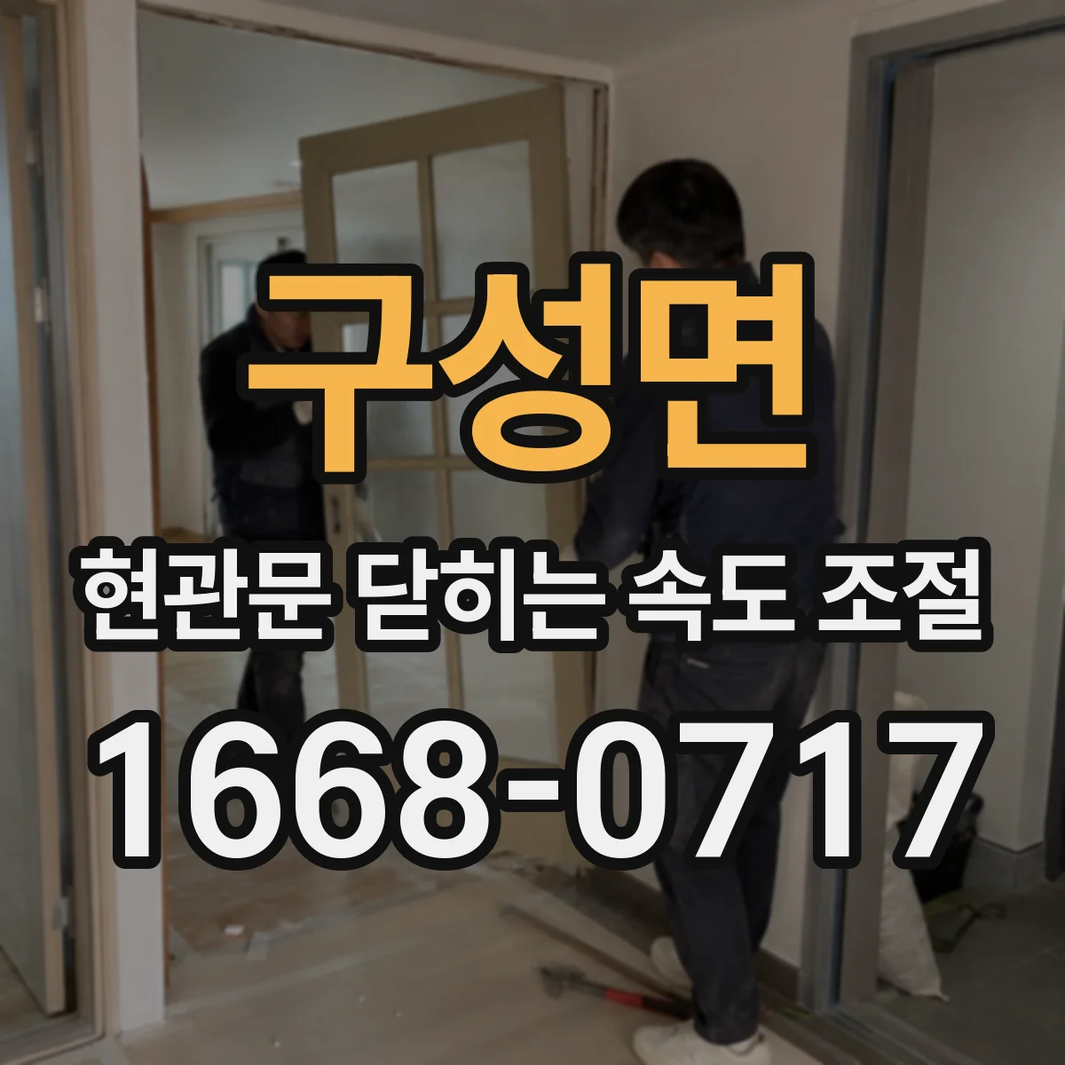 구성면 현관문 닫히는 속도 조절
