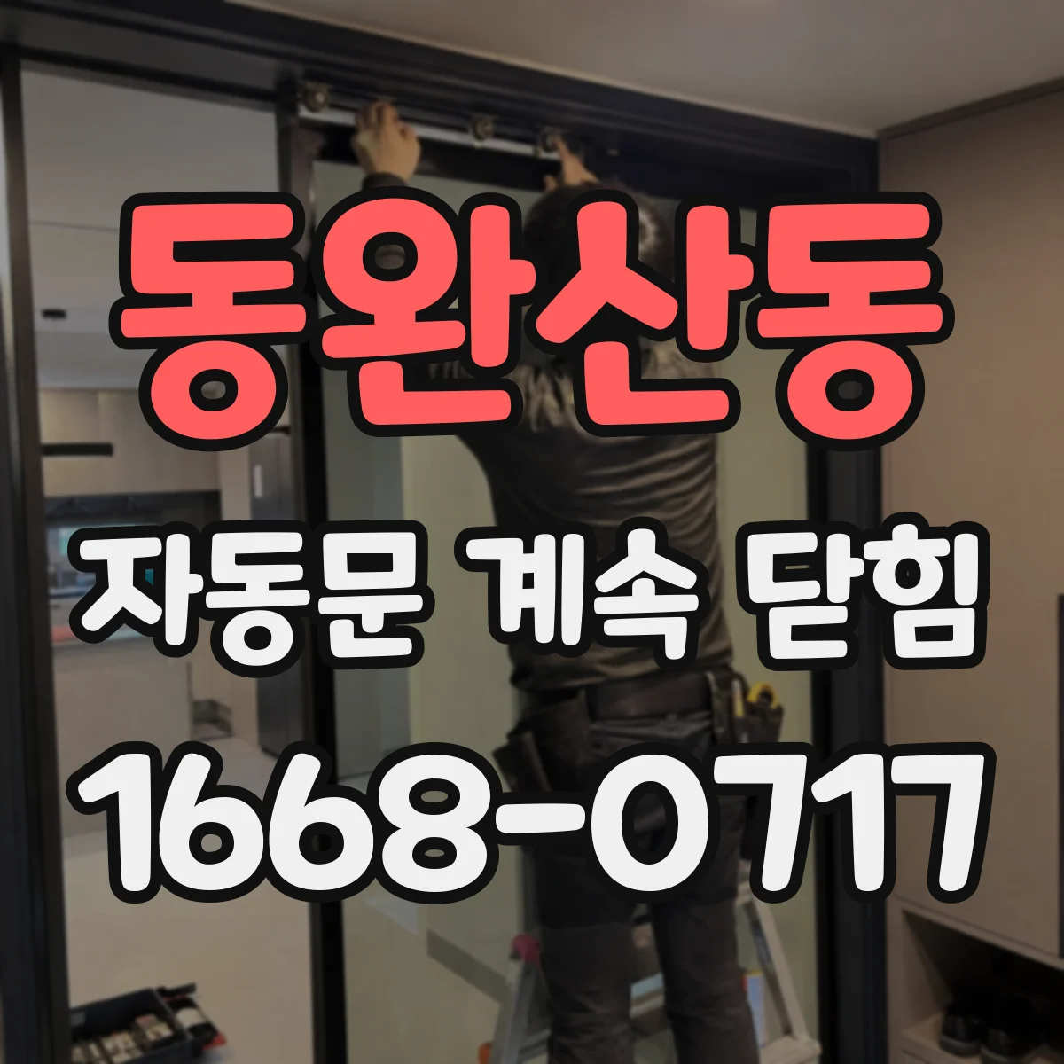 동완산동 자동문 계속 닫힘