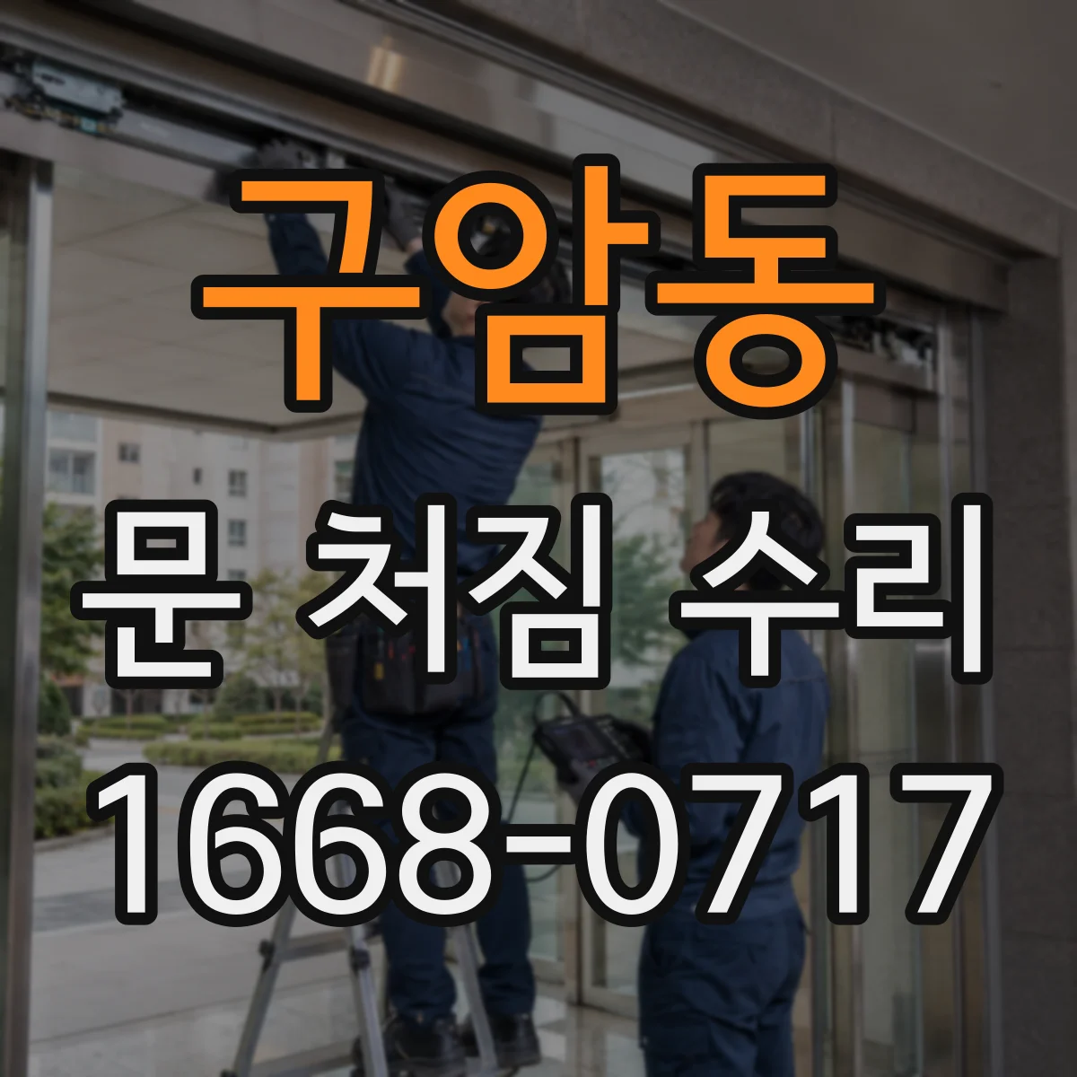 구암동 문 처짐 수리