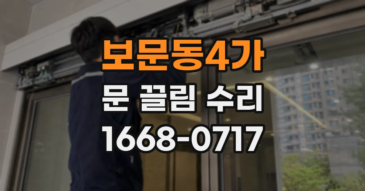 보문동4가 문 끌림 수리