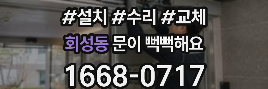 회성동 문이 뻑뻑해요