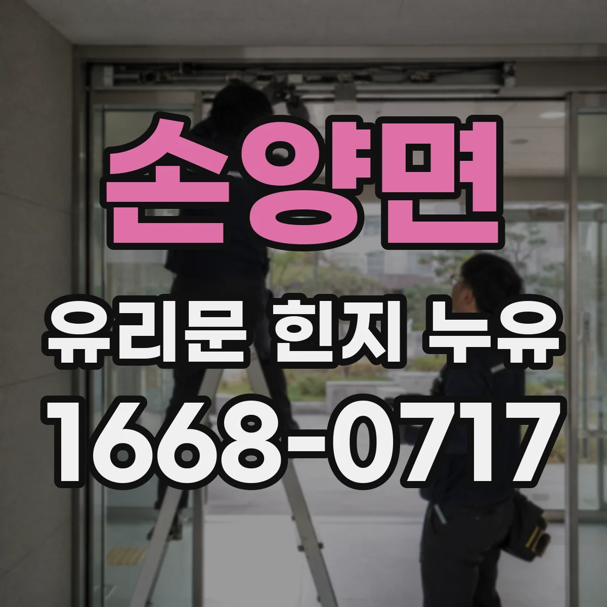 손양면 유리문 힌지 누유