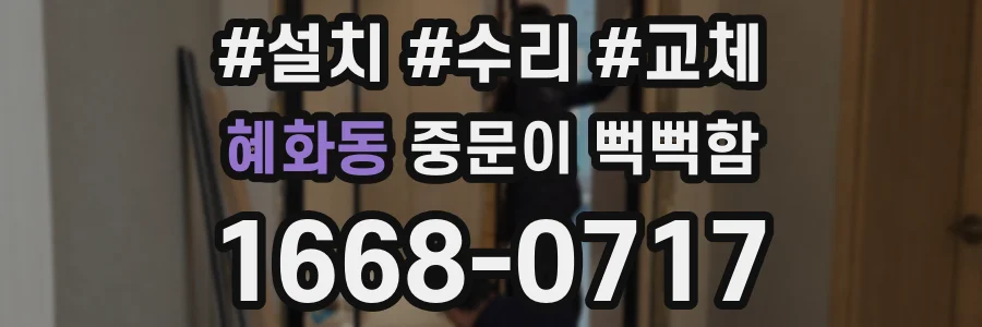 혜화동 중문이 뻑뻑함