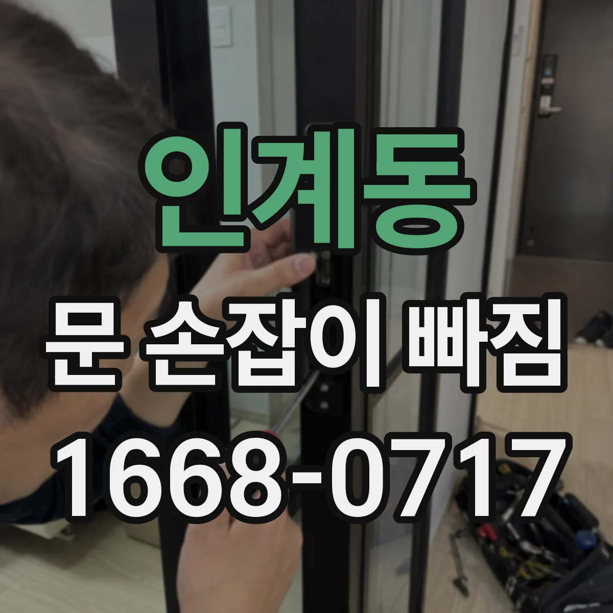 인계동 문 손잡이 빠짐