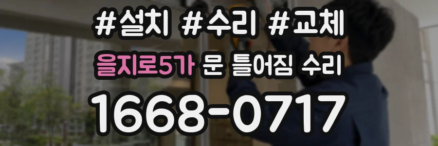 을지로5가 문 틀어짐 수리