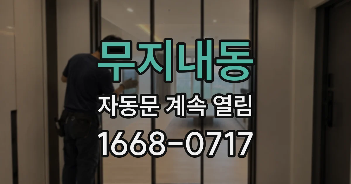 무지내동 자동문 계속 열림