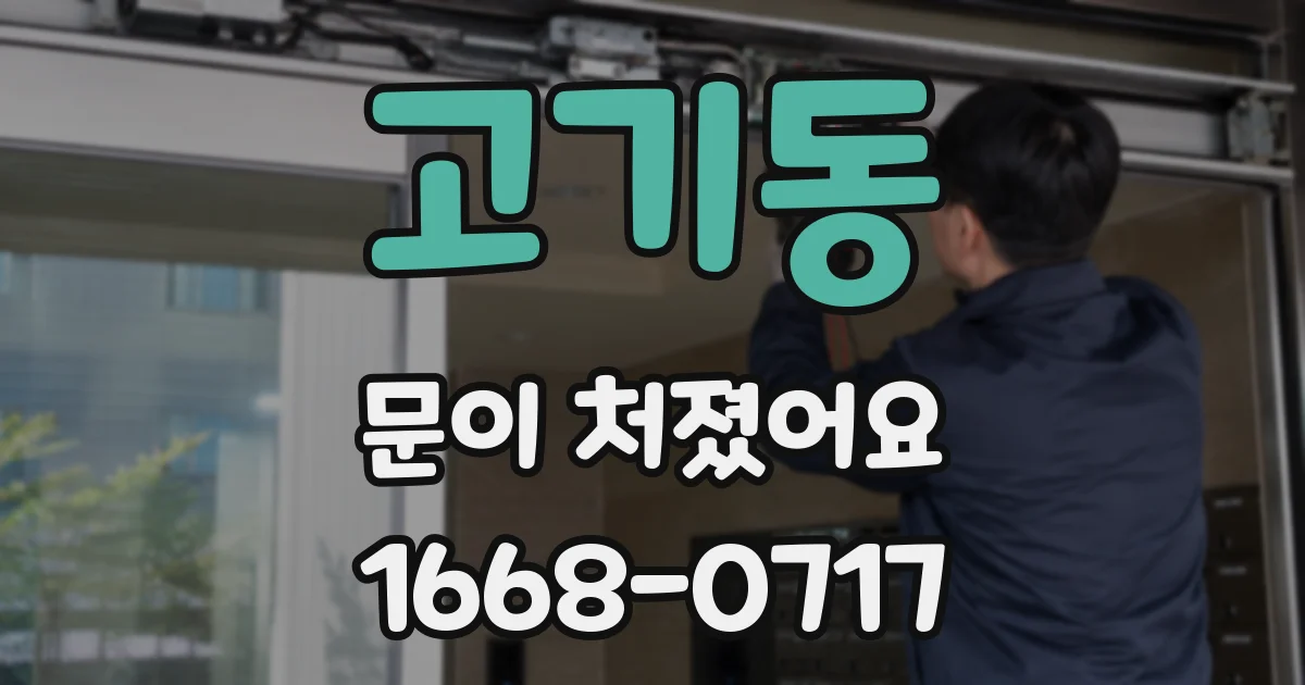 고기동 문이 처졌어요