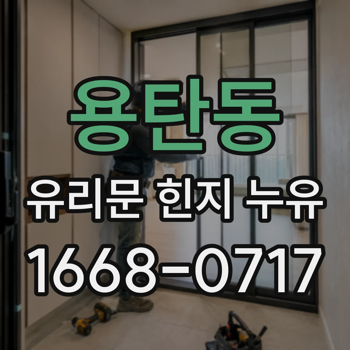 용탄동 유리문 힌지 누유