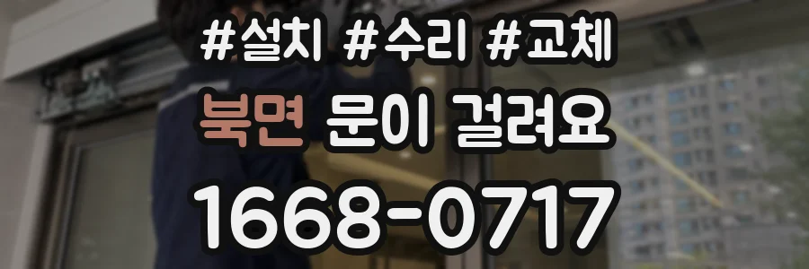 북면 문이 걸려요