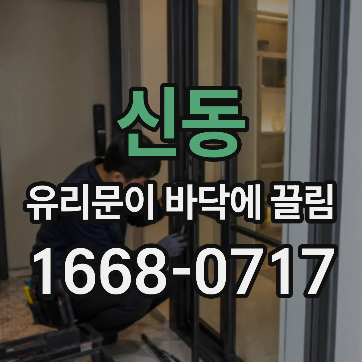 신동 유리문이 바닥에 끌림