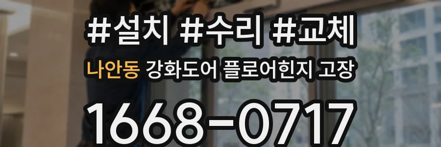 나안동 강화도어 플로어힌지 고장