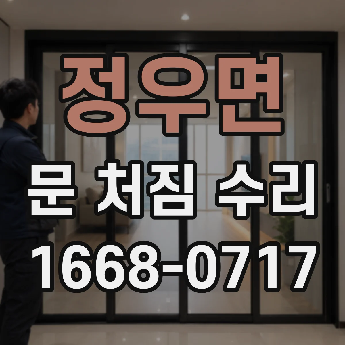 정우면 문 처짐 수리