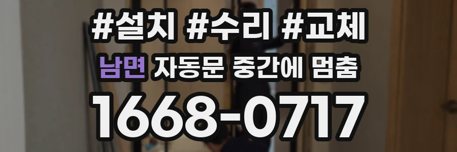 남면 자동문 중간에 멈춤