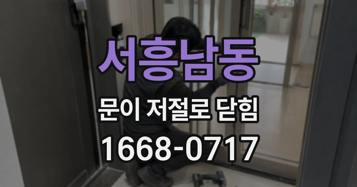 서흥남동 문이 저절로 닫힘