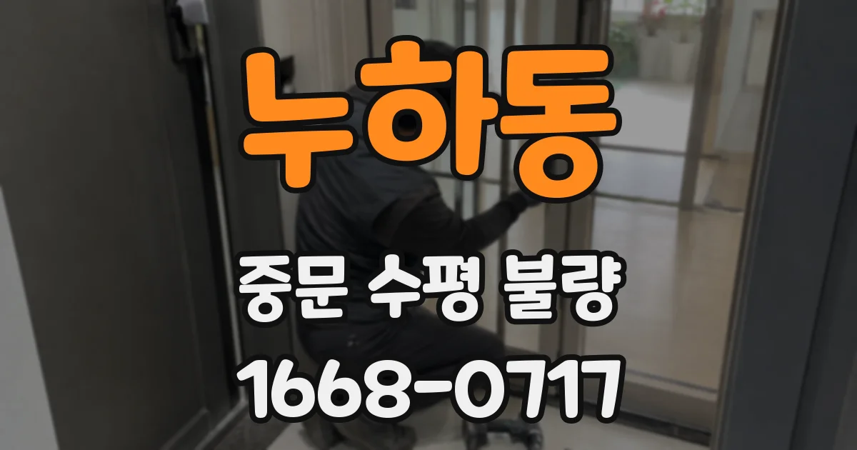 누하동 중문 수평 불량