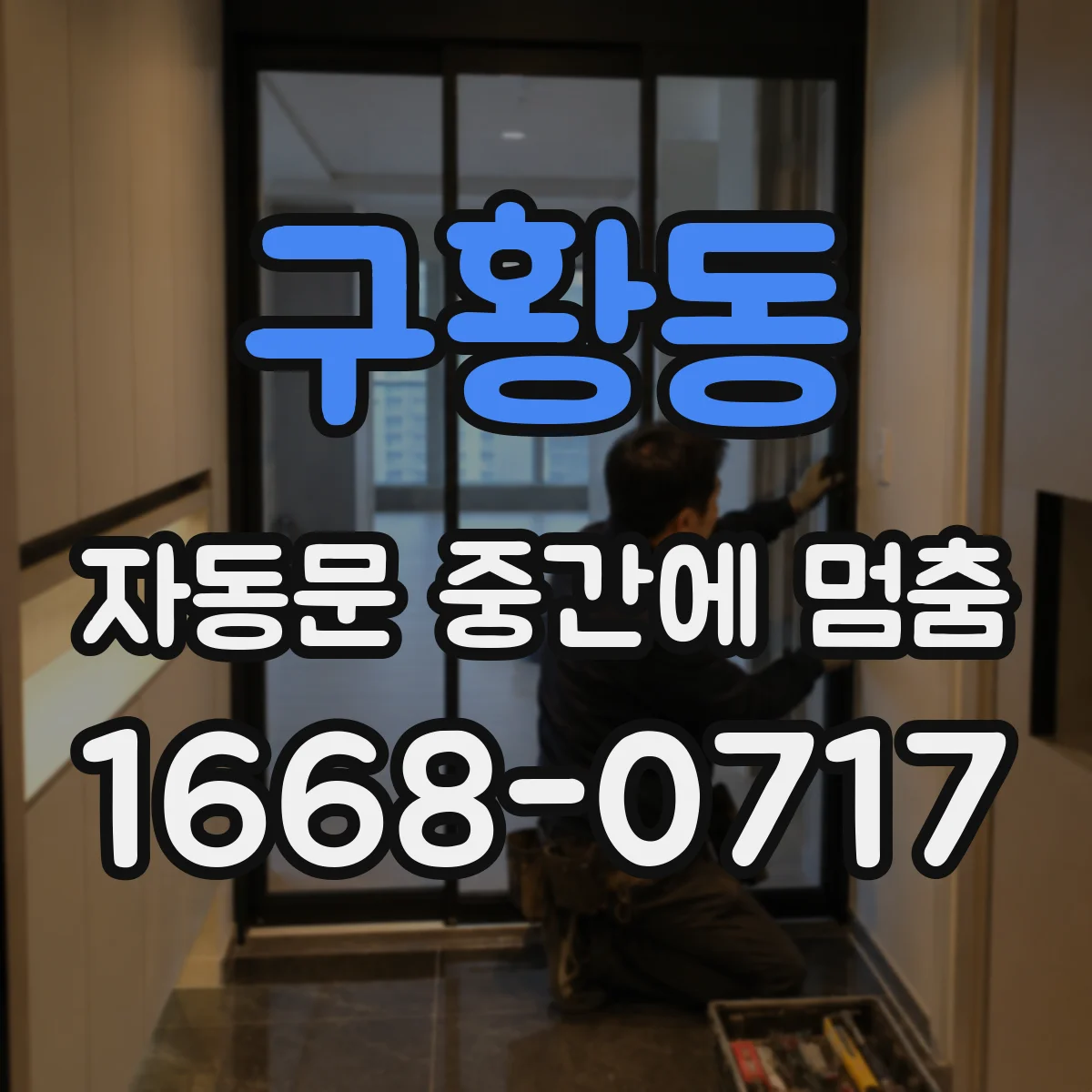 구황동 자동문 중간에 멈춤