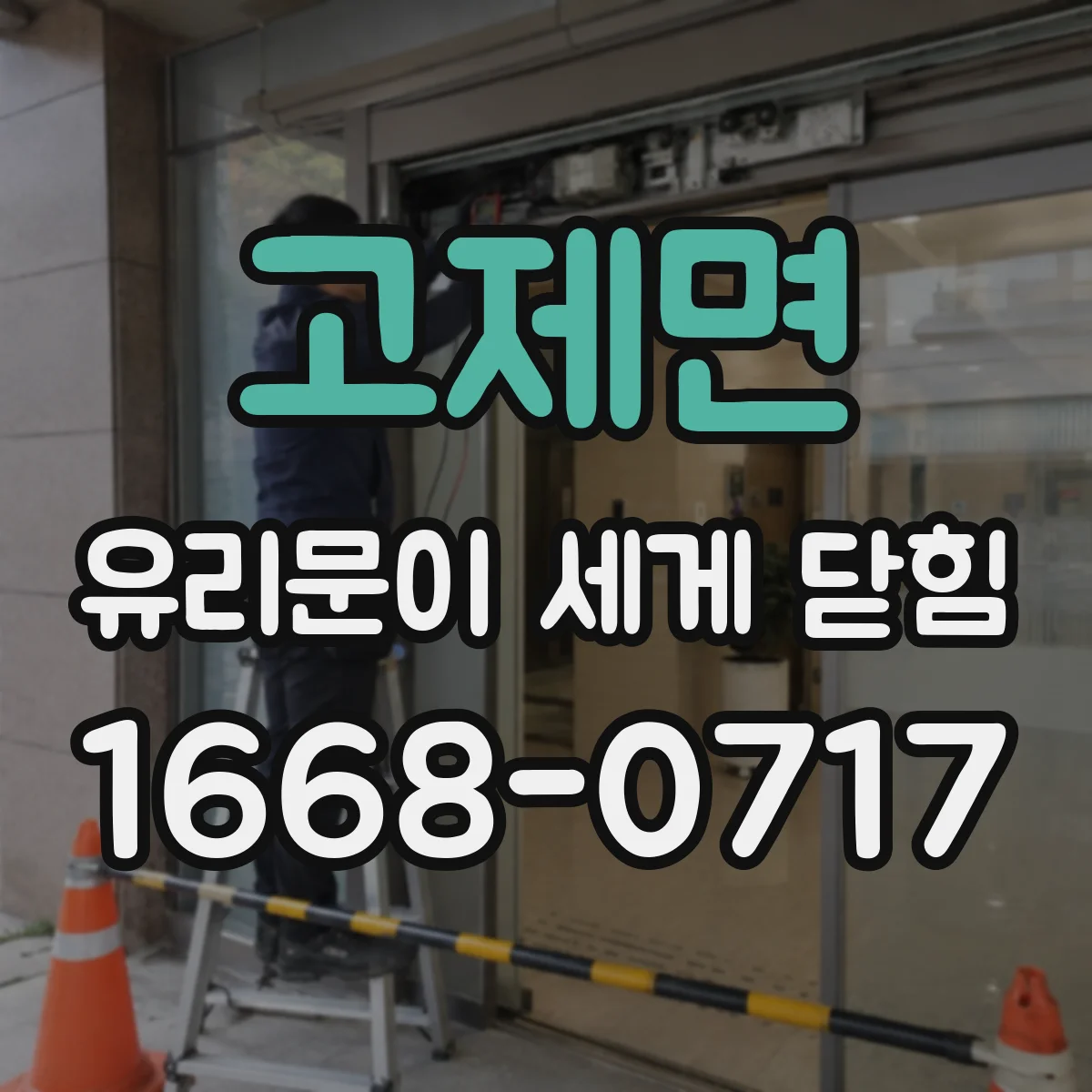 고제면 유리문이 세게 닫힘