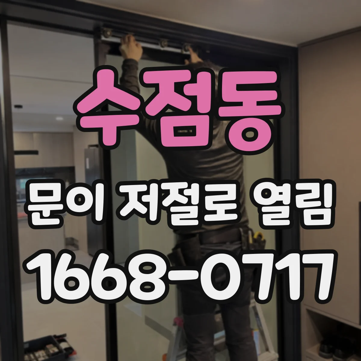 수점동 문이 저절로 열림