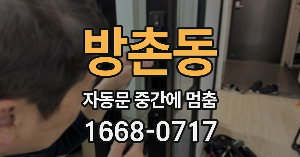 방촌동 자동문 중간에 멈춤