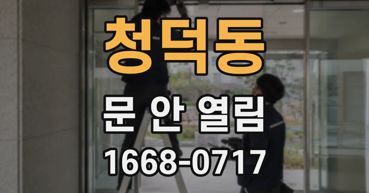 청덕동 문 안 열림