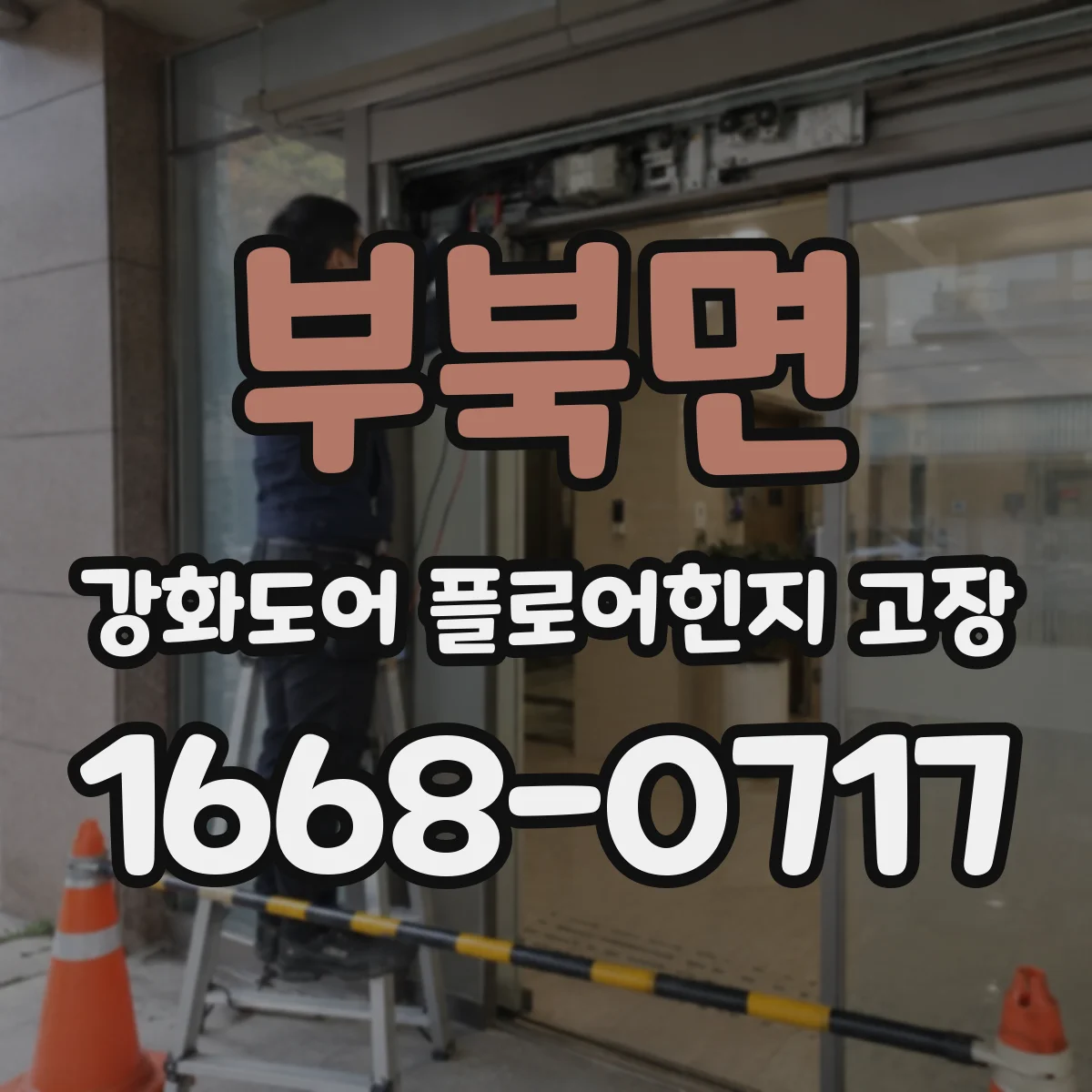 부북면 강화도어 플로어힌지 고장