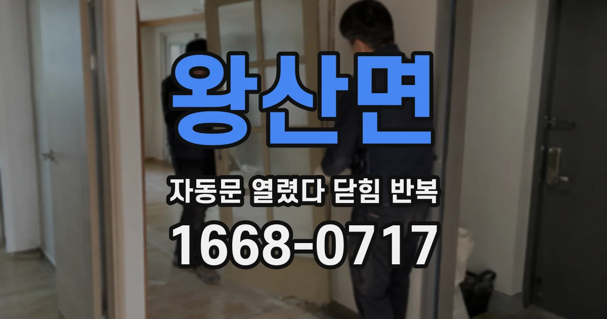 왕산면 자동문 열렸다 닫힘 반복 현상은 문이 열리자마자 다시 닫히거나, 한 번 멈춘 뒤 재가동되며 반복되는 경우가 많습니다.